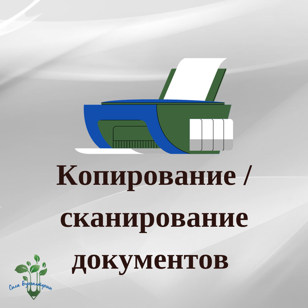 Чёрно-белое копирование / сканирование документов (с флэшки не печатаем)