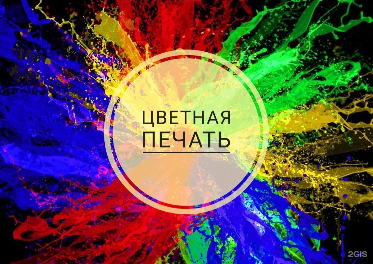 Цветное копирование/распечатка на А4 (1 страница 80 г/м). (с флэшки не печатаем)