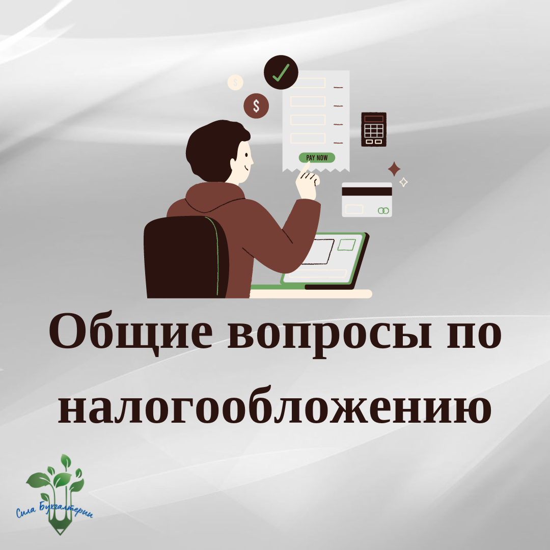 Консультации по общим вопросам налогообложения