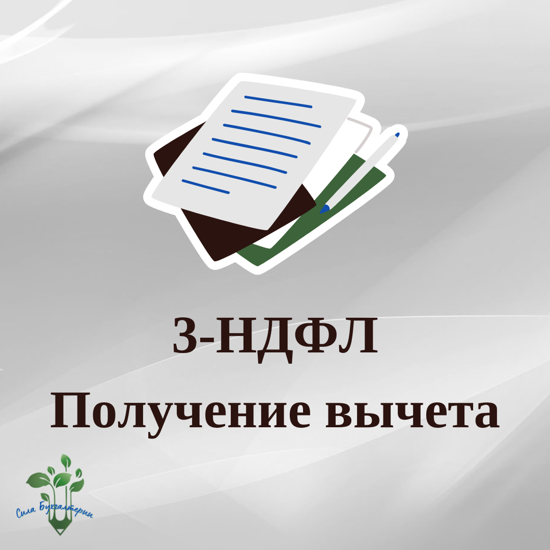 Консультации по возврату ндфл, составление деклараций