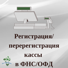 Перерегистрация кассового аппарата в ФНС