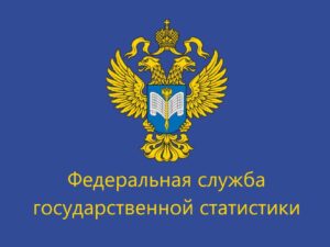 Росстат вводит новую форму отчета о просроченной зарплате с 2027 года