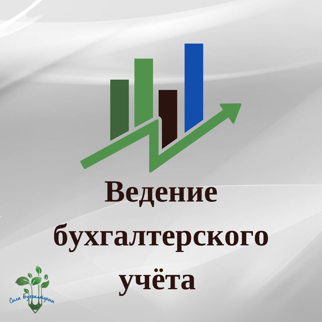 Ведение учёта ООО на ОСНО